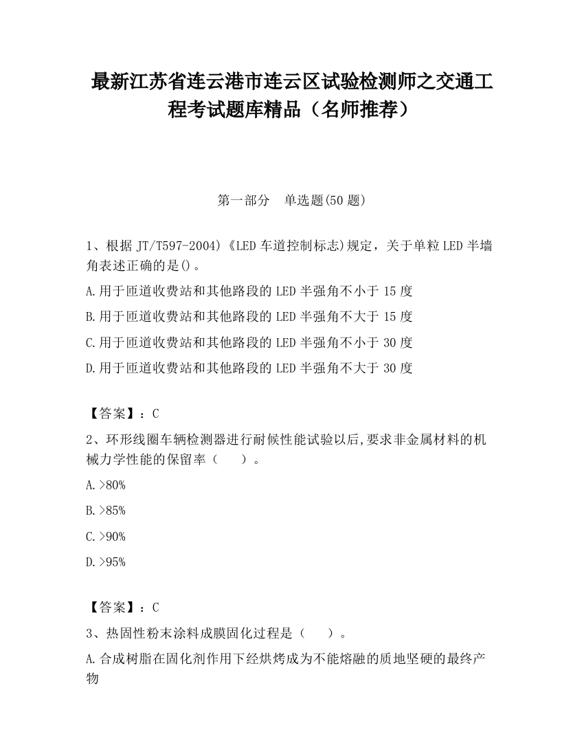 最新江苏省连云港市连云区试验检测师之交通工程考试题库精品（名师推荐）