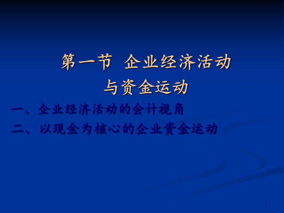 财务会计与企业经济管理知识分析活动73页PPT