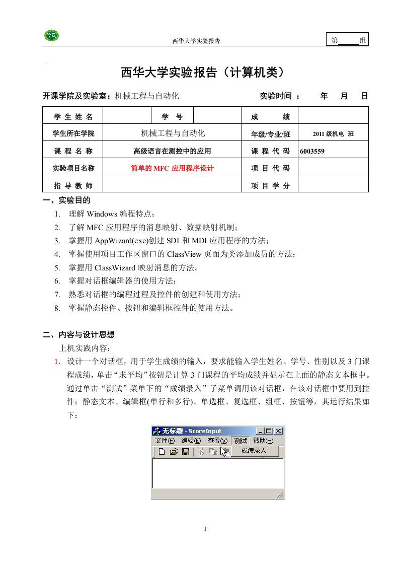 西华大学c++实验报告6对话框、按钮及编辑框控件资料