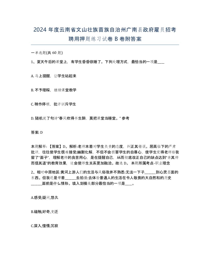 2024年度云南省文山壮族苗族自治州广南县政府雇员招考聘用押题练习试卷B卷附答案