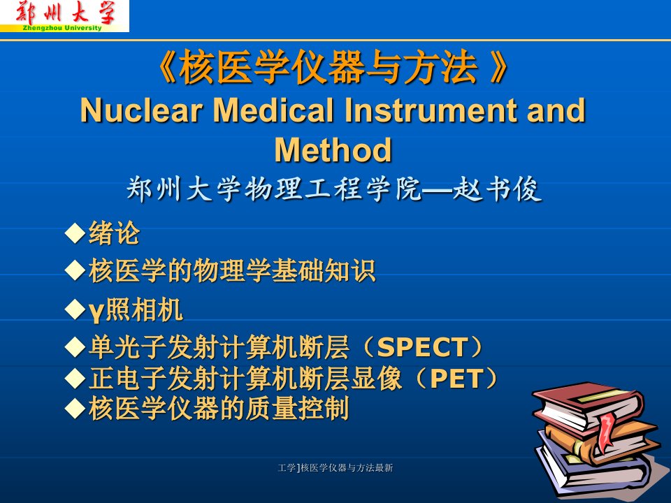 工学核医学仪器与方法1课件