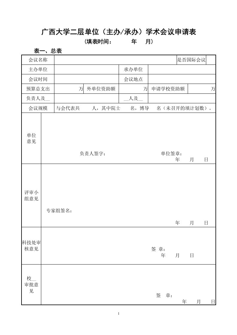 广西大学二层单位(主办承办)学术会议申请表