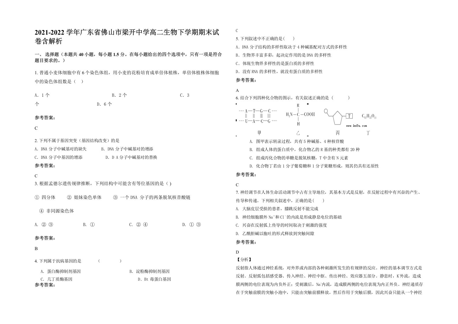 2021-2022学年广东省佛山市梁开中学高二生物下学期期末试卷含解析