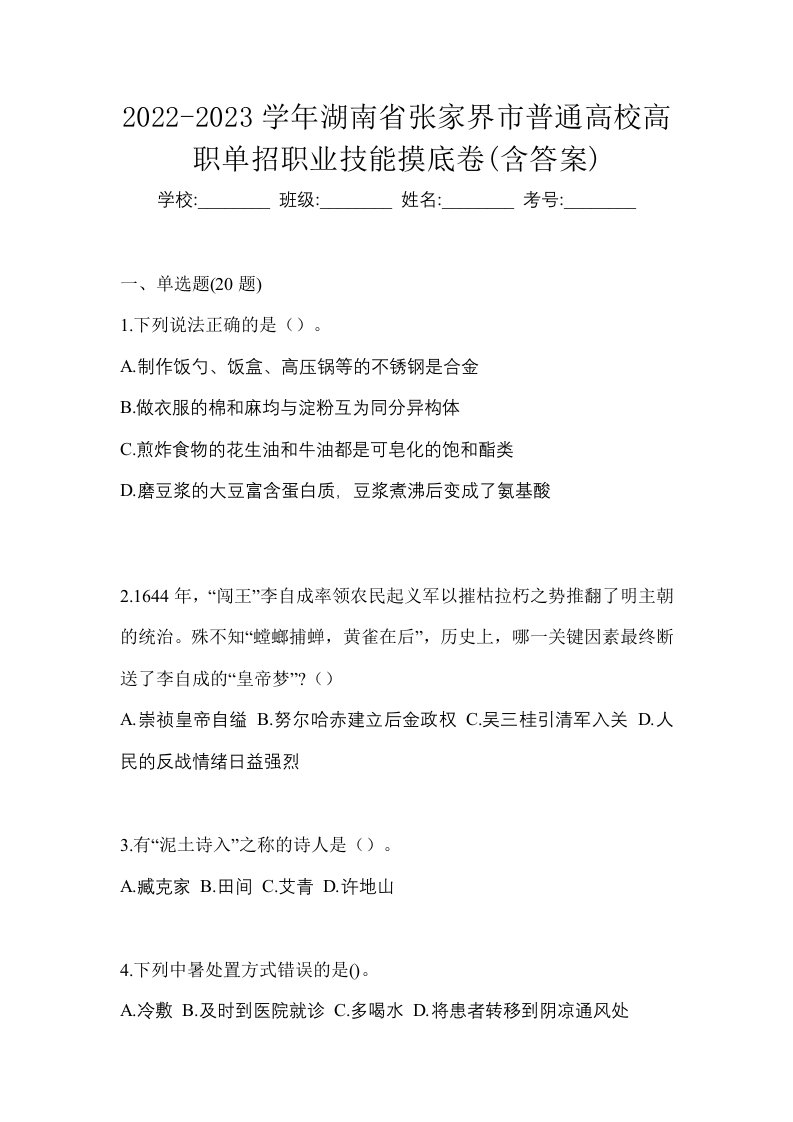 2022-2023学年湖南省张家界市普通高校高职单招职业技能摸底卷含答案