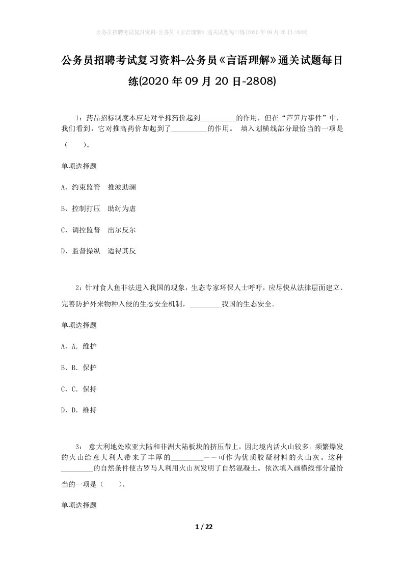 公务员招聘考试复习资料-公务员言语理解通关试题每日练2020年09月20日-2808