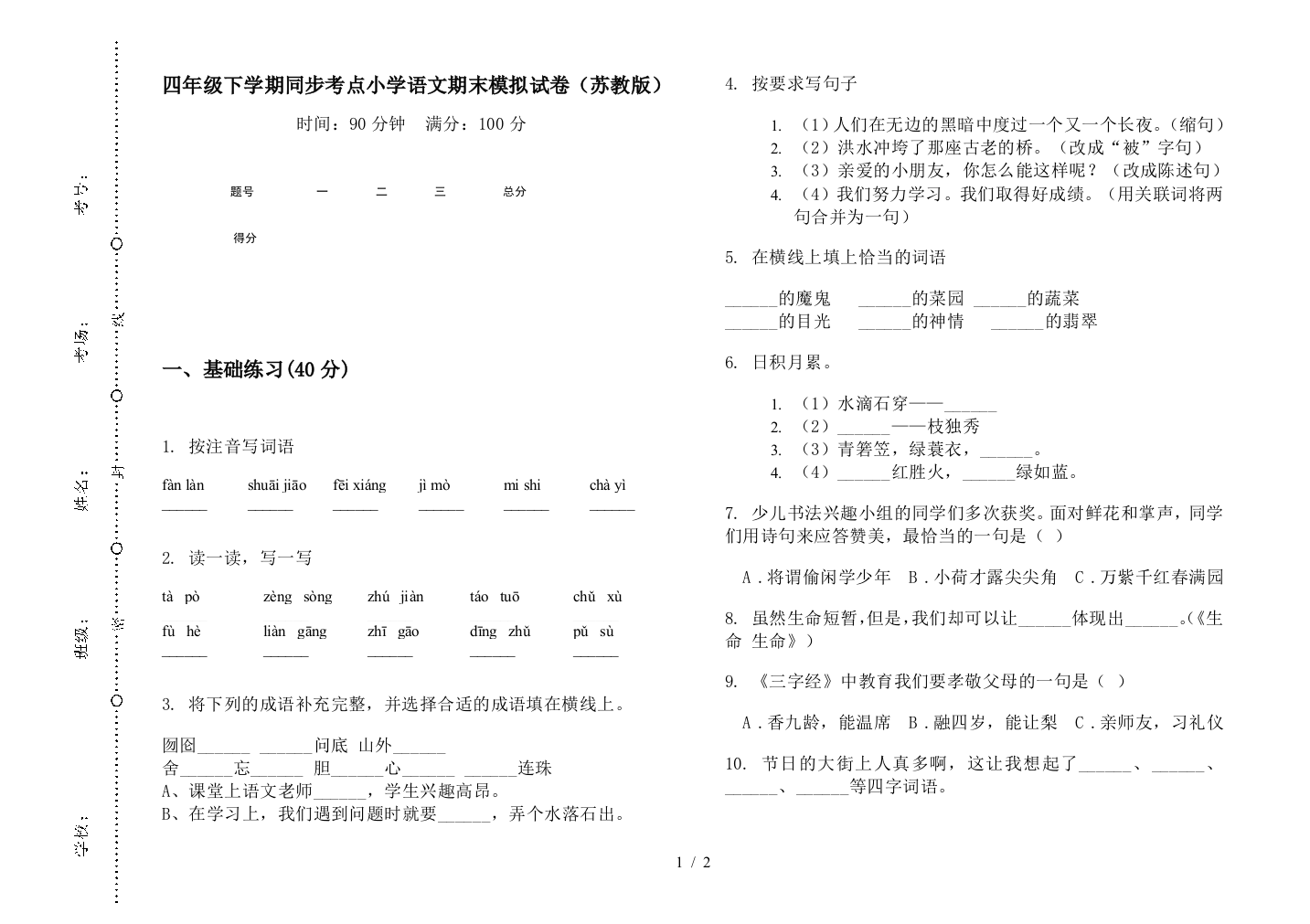 四年级下学期同步考点小学语文期末模拟试卷(苏教版)