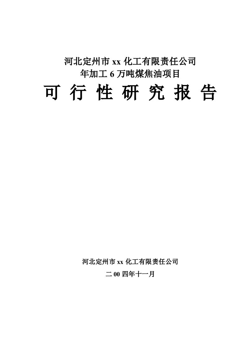 建筑资料-年加工6万吨煤焦油项目