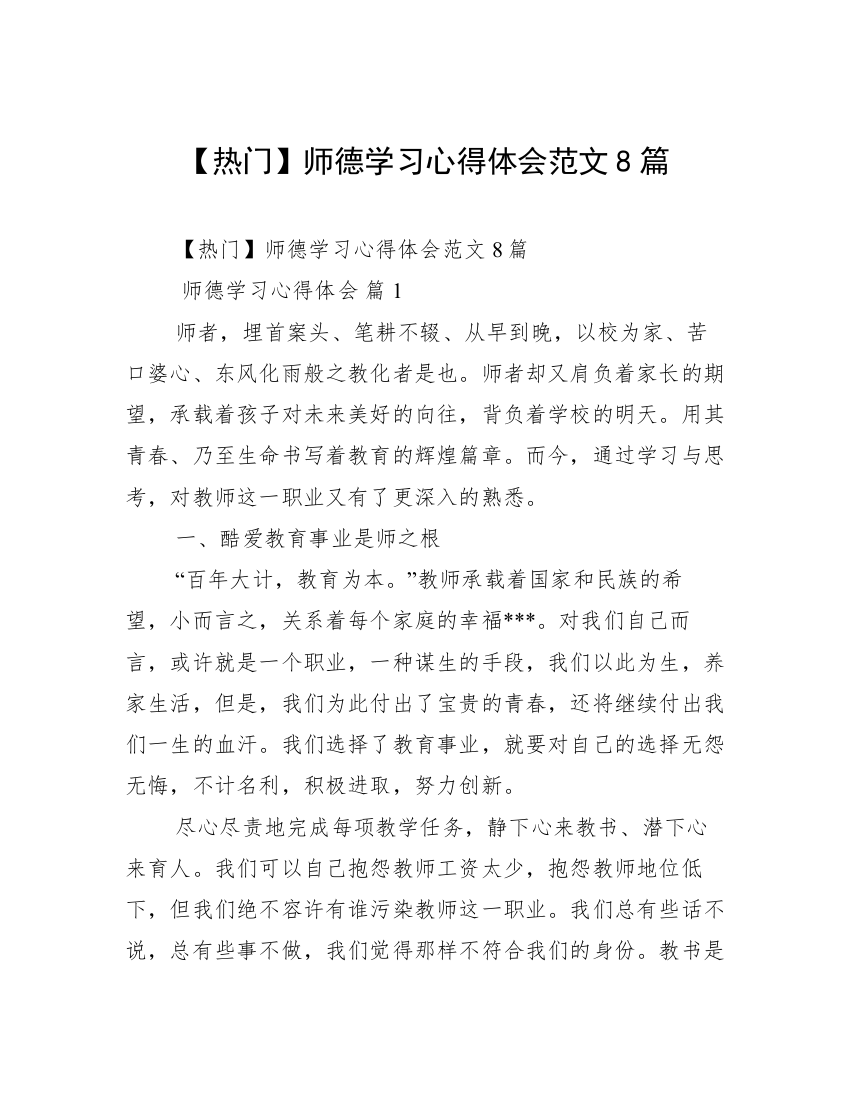 【热门】师德学习心得体会范文8篇