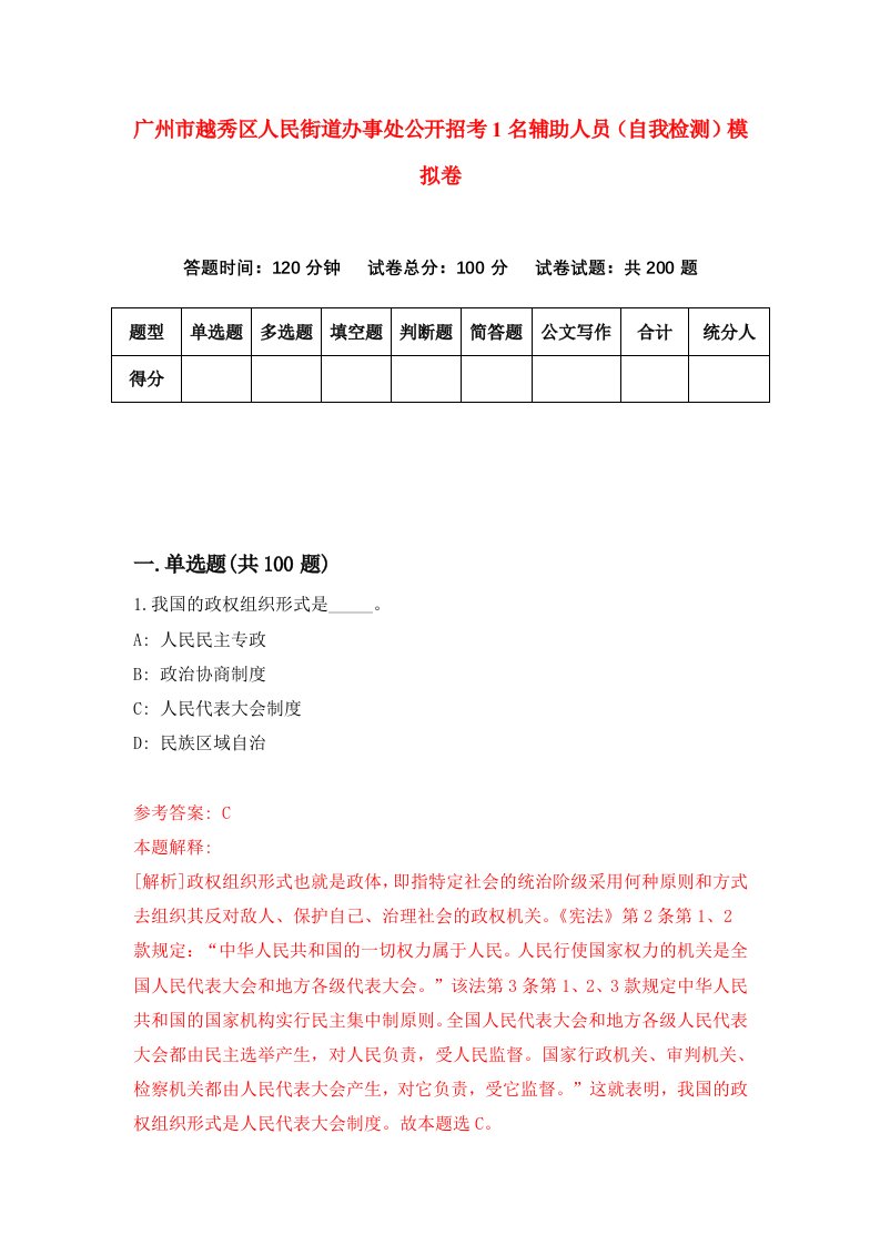 广州市越秀区人民街道办事处公开招考1名辅助人员自我检测模拟卷第9期