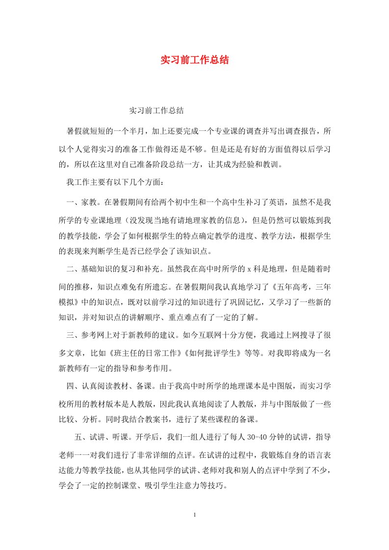 精选实习前工作总结