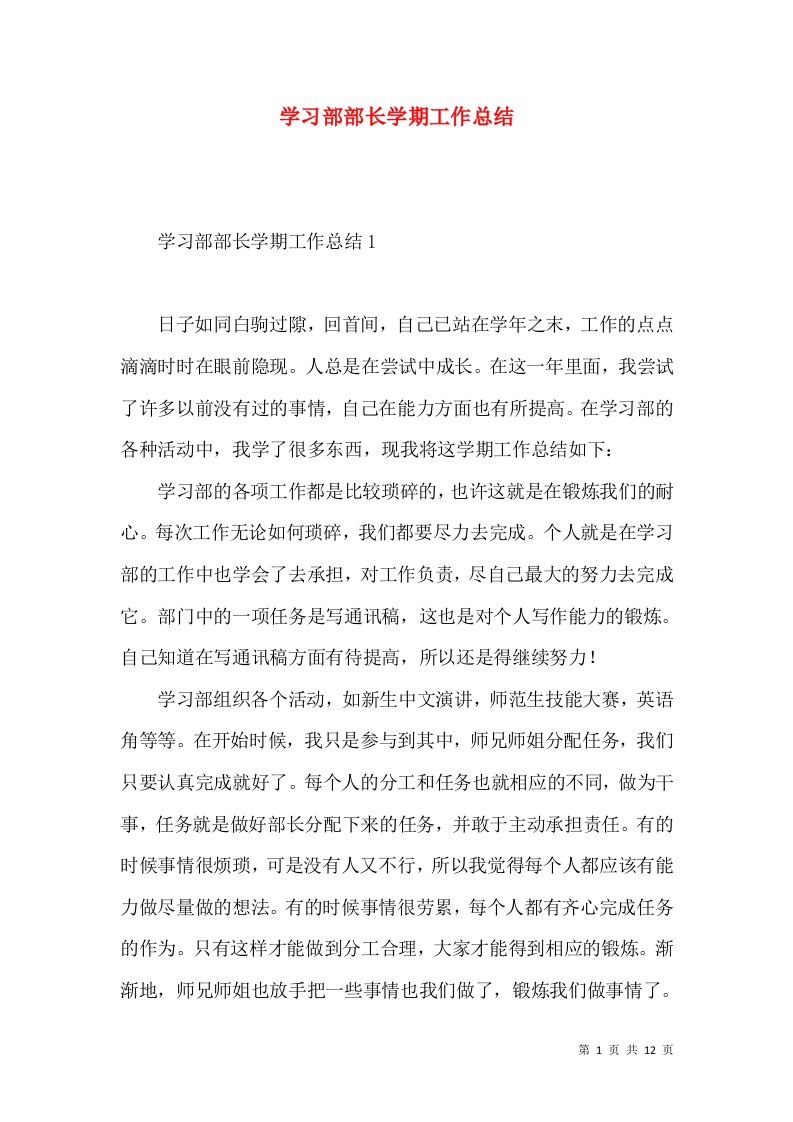 学习部部长学期工作总结