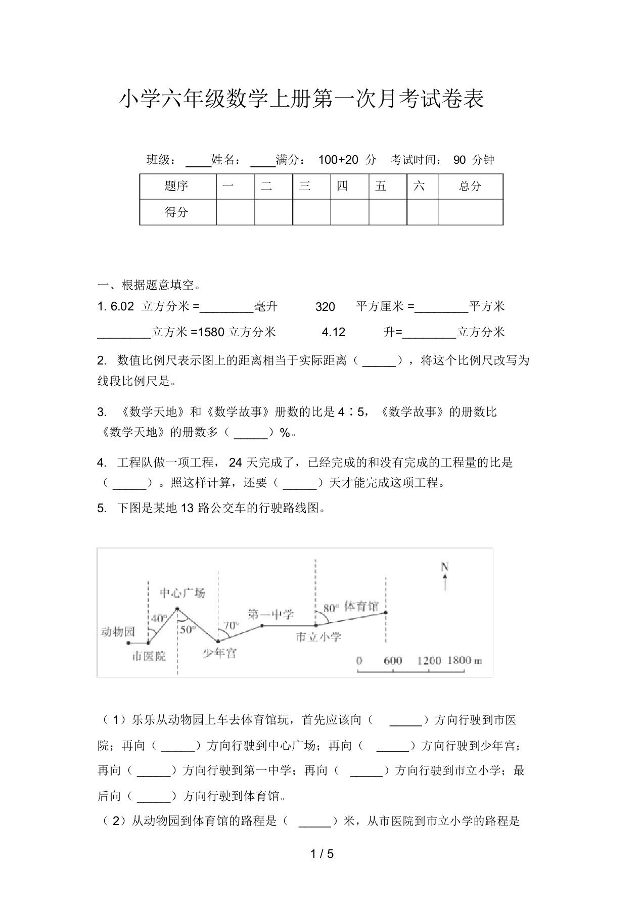 小学六年级数学上册第一次月考试卷表