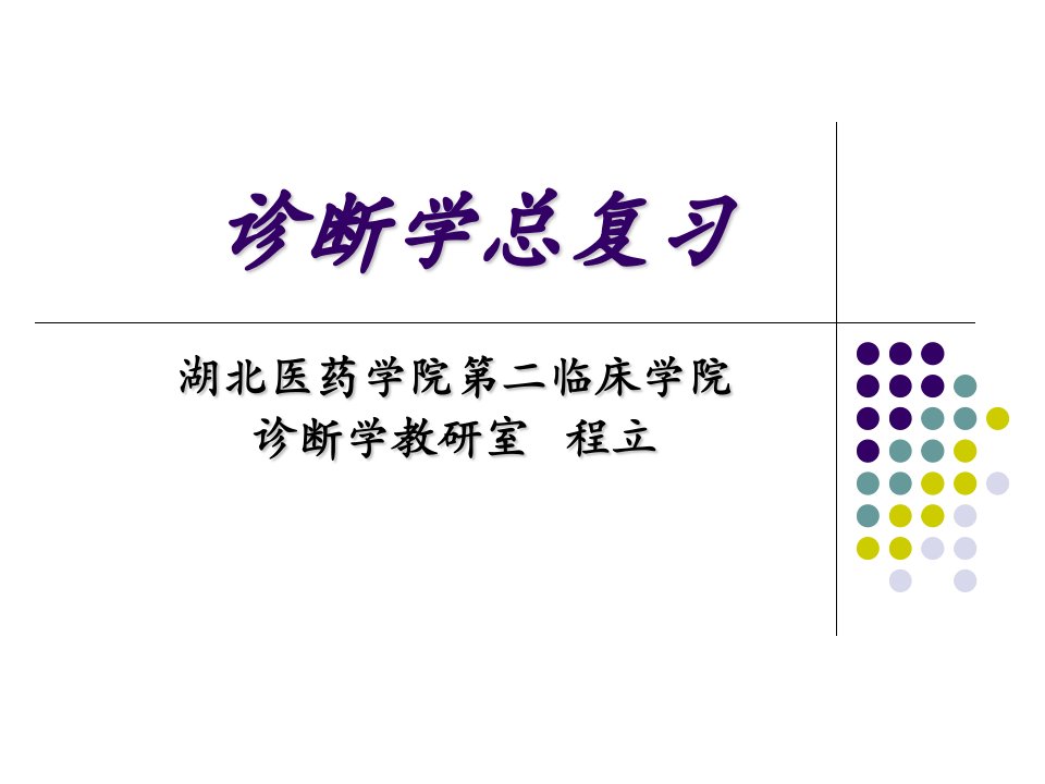 临床医学、口腔医学诊断学辅导ppt课件