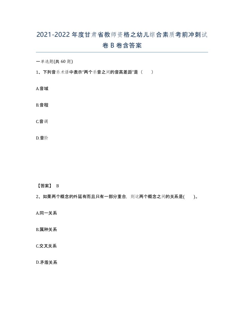 2021-2022年度甘肃省教师资格之幼儿综合素质考前冲刺试卷B卷含答案