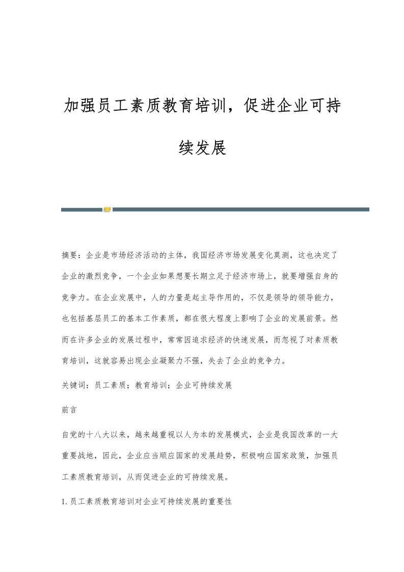 加强员工素质教育培训，促进企业可持续发展