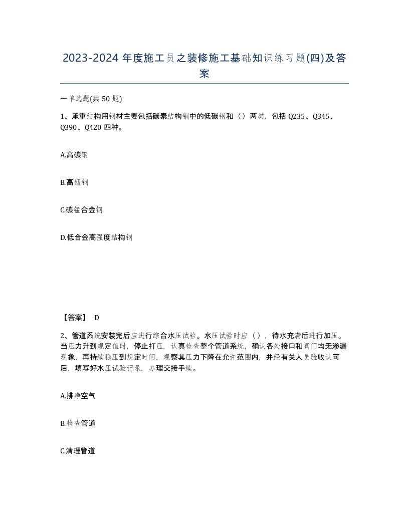 20232024年度施工员之装修施工基础知识练习题四及答案