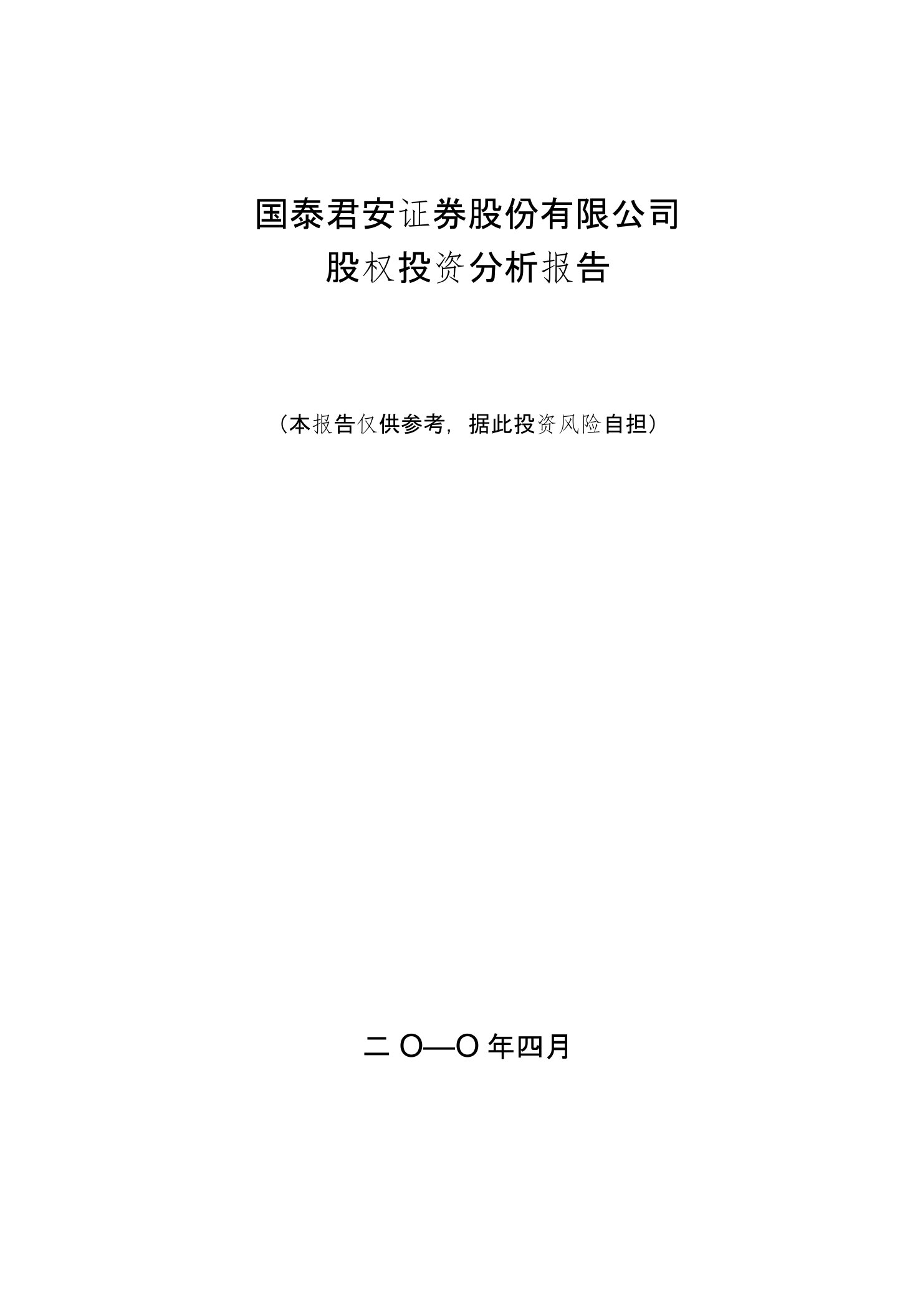 国泰君安证券股份公司股权投资分析报告