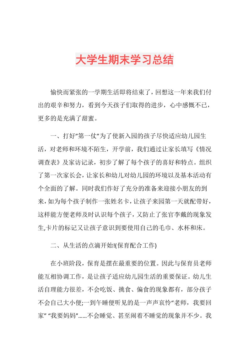 大学生期末学习总结