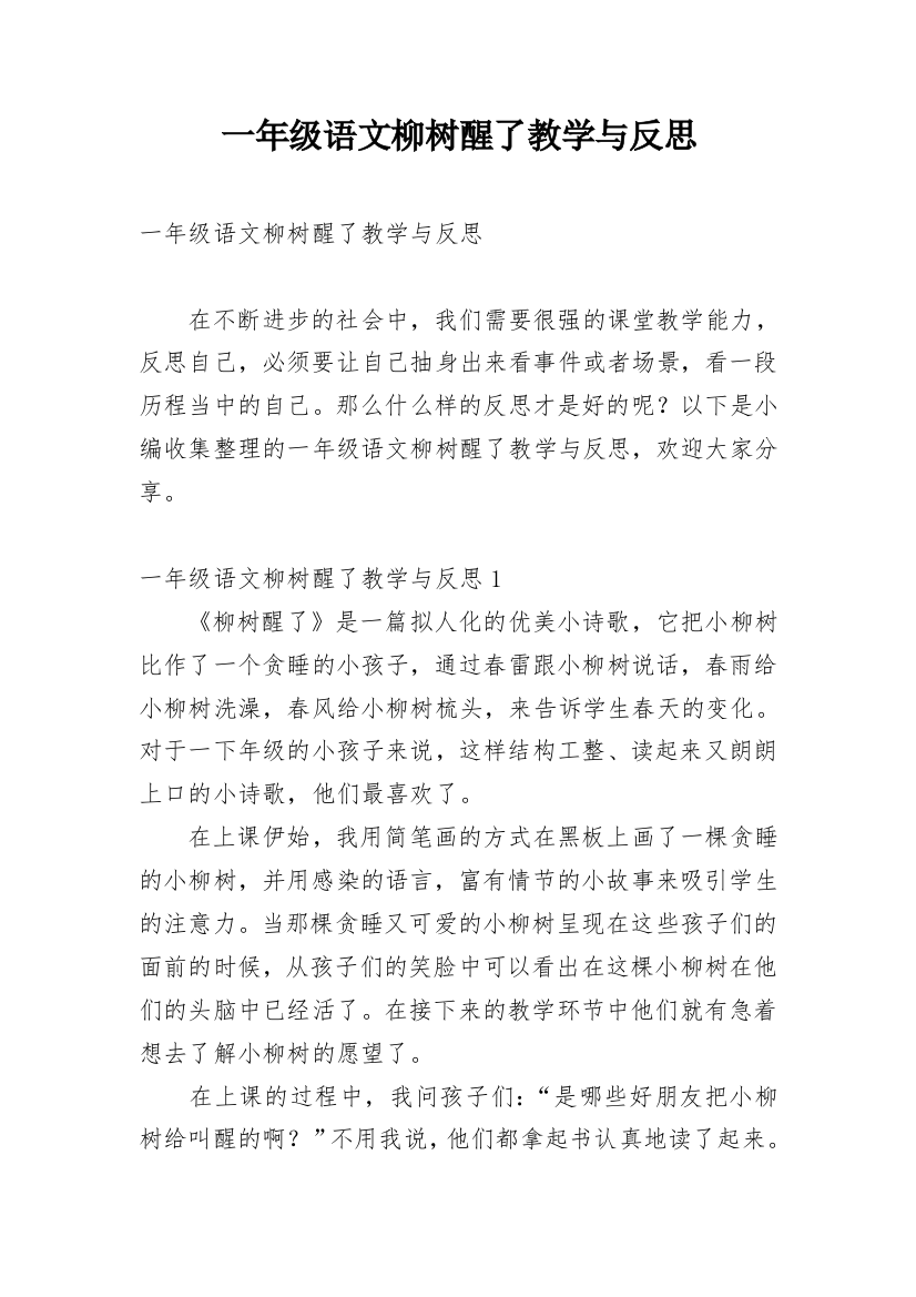 一年级语文柳树醒了教学与反思