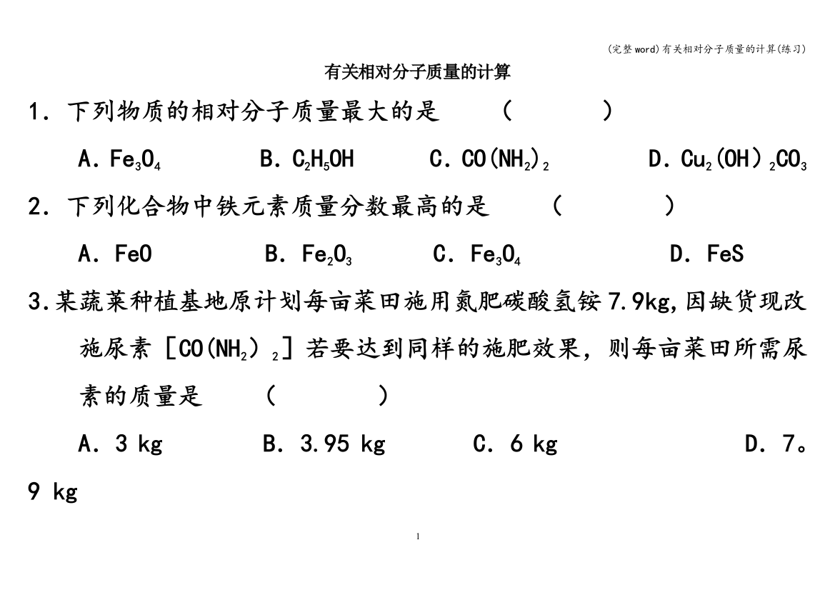 有关相对分子质量的计算(练习)