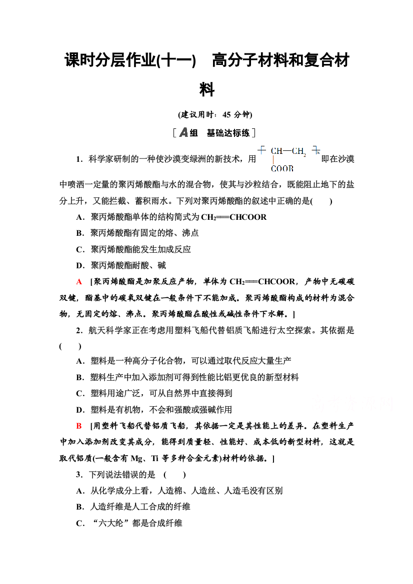 2020-2021学年化学苏教版选修1课时分层作业11　高分子材料和复合材料