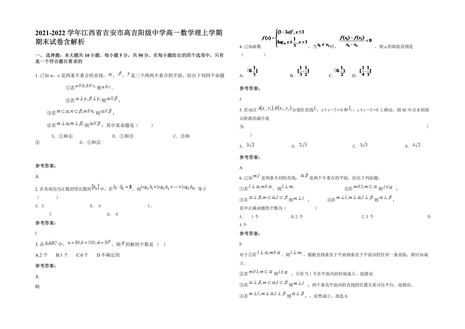 2021-2022学年江西省吉安市高吉阳级中学高一数学理上学期期末试卷含解析