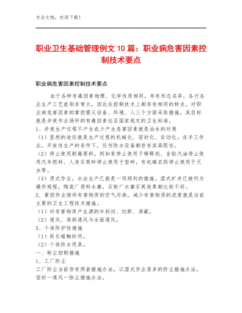 职业卫生基础管理例文10篇：职业病危害因素控制技术要点