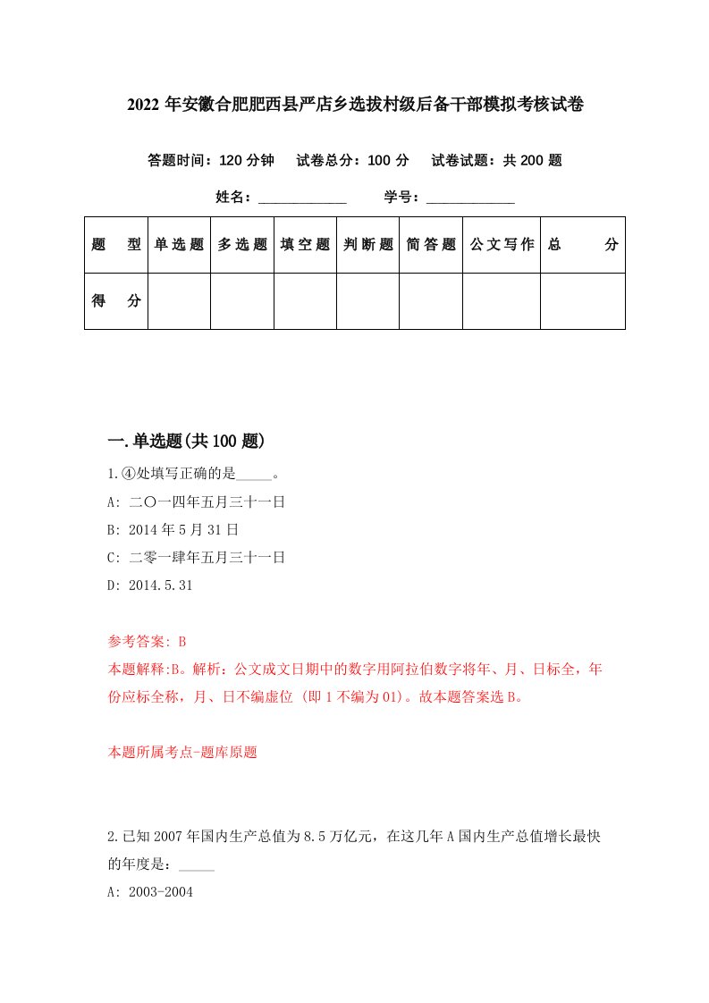 2022年安徽合肥肥西县严店乡选拔村级后备干部模拟考核试卷7