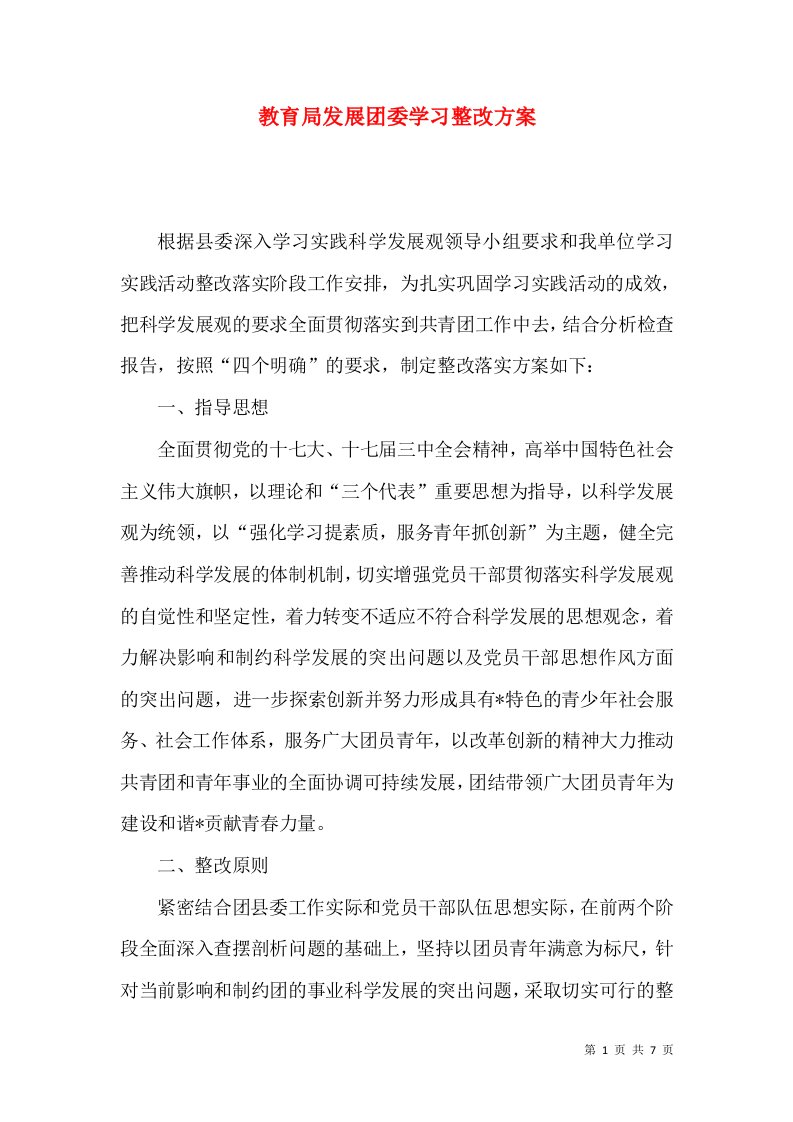 教育局发展团委学习整改方案