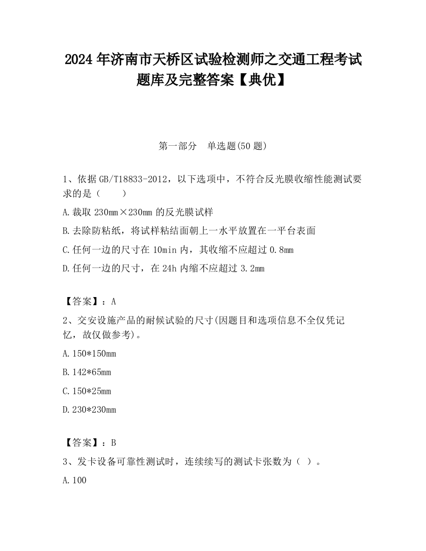 2024年济南市天桥区试验检测师之交通工程考试题库及完整答案【典优】