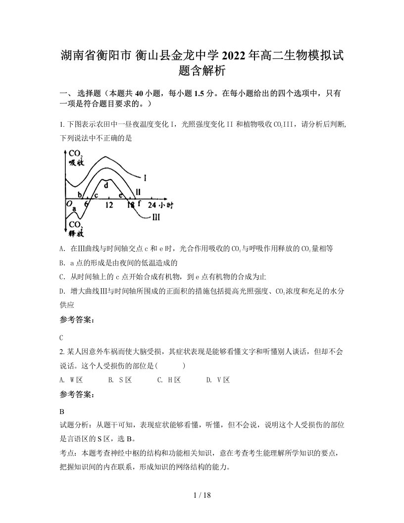 湖南省衡阳市衡山县金龙中学2022年高二生物模拟试题含解析