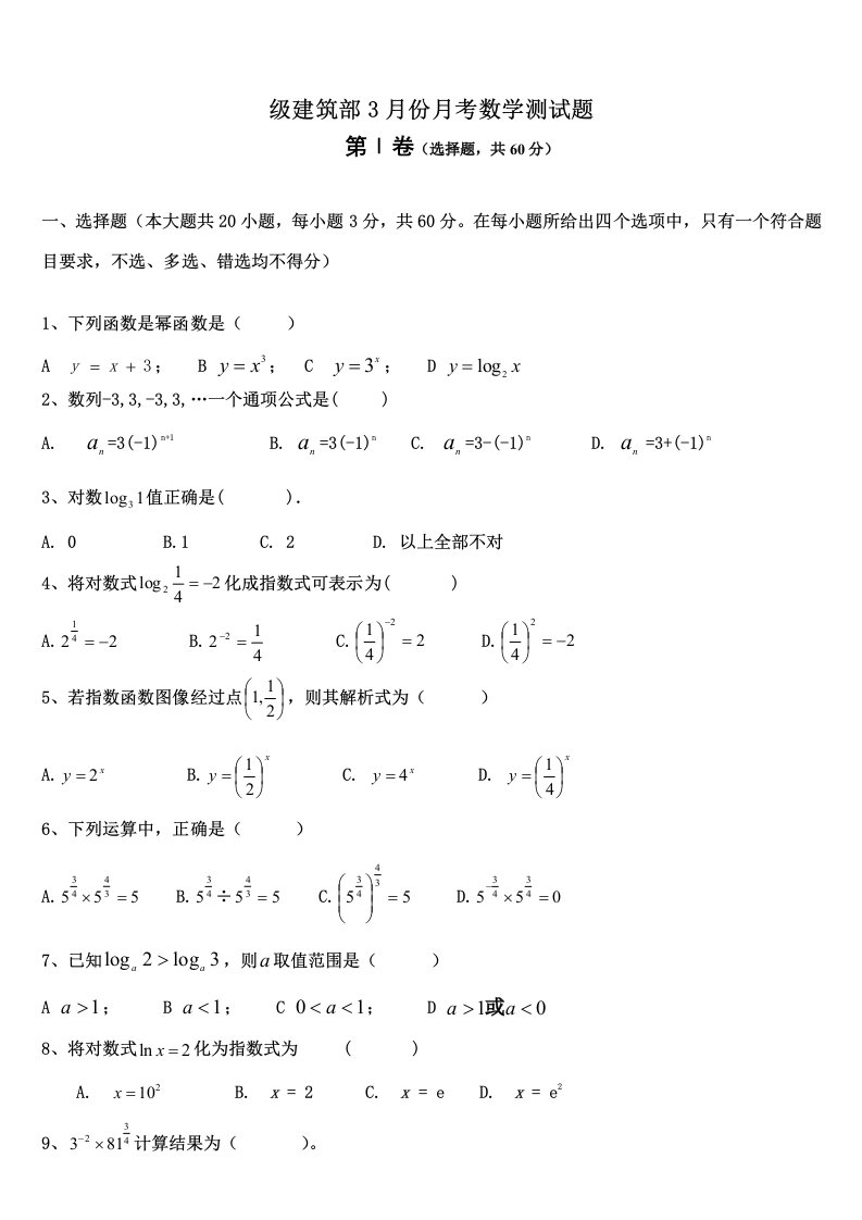 中职数学第一册指数函数对数函数测试题样稿