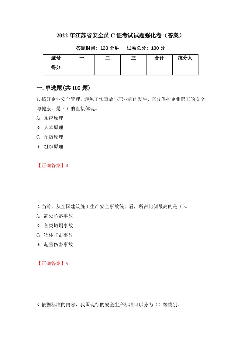 2022年江苏省安全员C证考试试题强化卷答案16