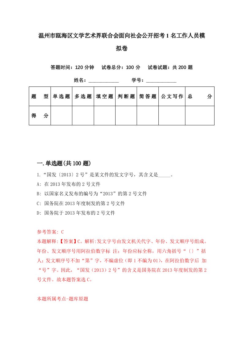 温州市瓯海区文学艺术界联合会面向社会公开招考1名工作人员模拟卷第20期