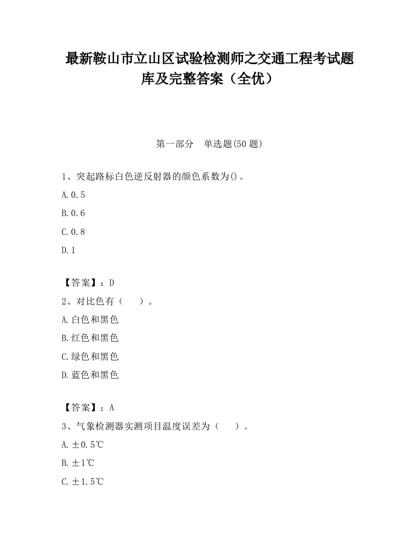 最新鞍山市立山区试验检测师之交通工程考试题库及完整答案（全优）