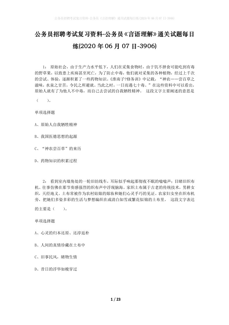 公务员招聘考试复习资料-公务员言语理解通关试题每日练2020年06月07日-3906