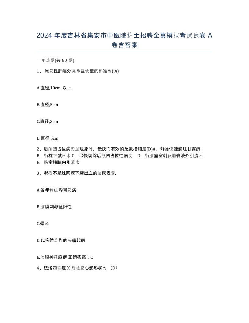 2024年度吉林省集安市中医院护士招聘全真模拟考试试卷A卷含答案