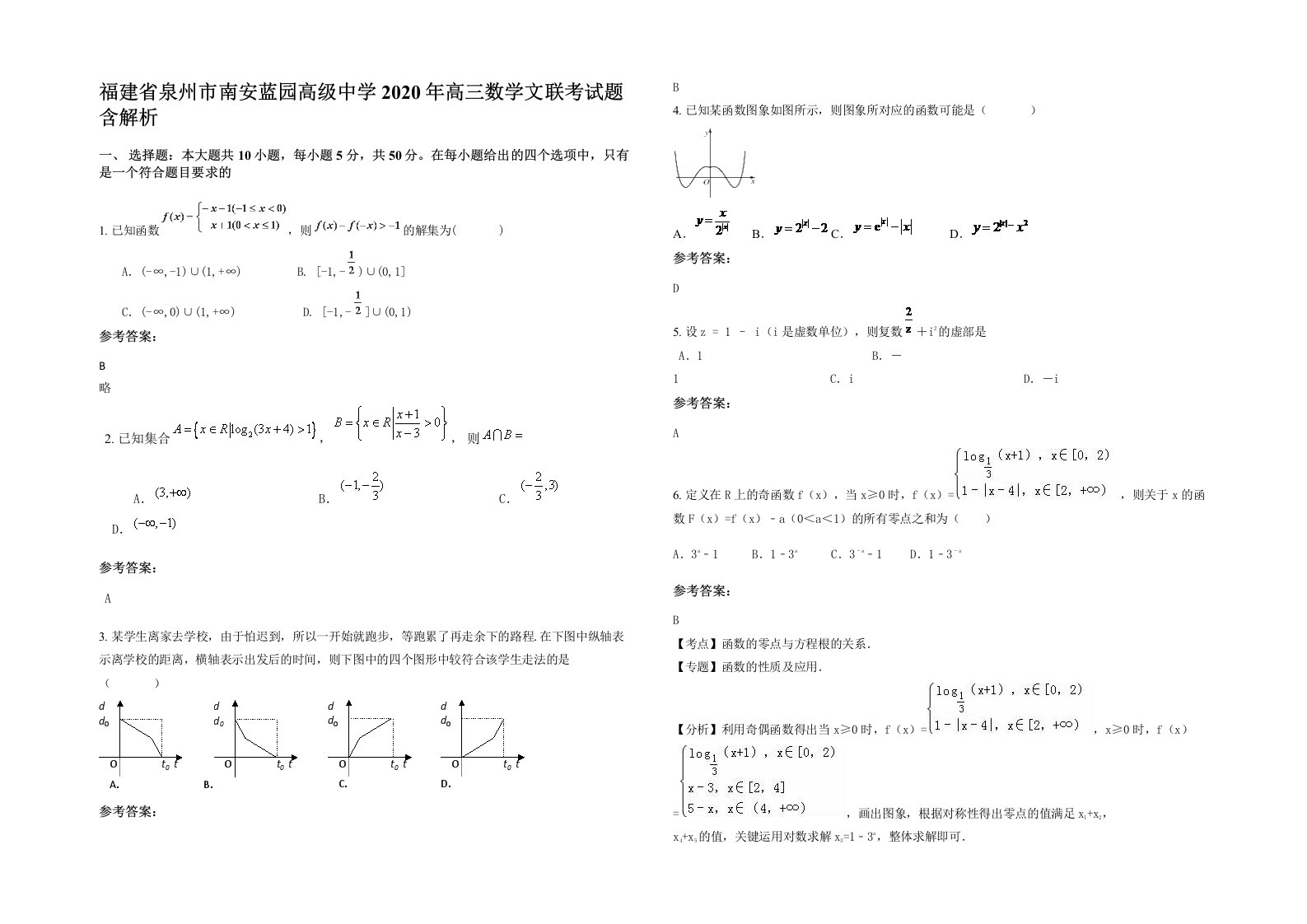 福建省泉州市南安蓝园高级中学2020年高三数学文联考试题含解析