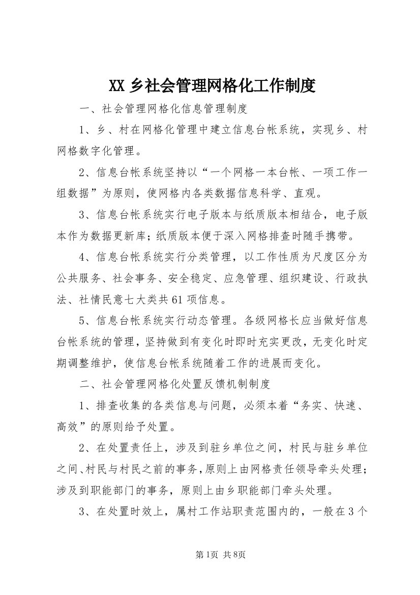 XX乡社会管理网格化工作制度