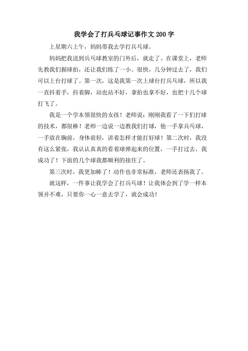 我学会了打兵乓球记事作文200字