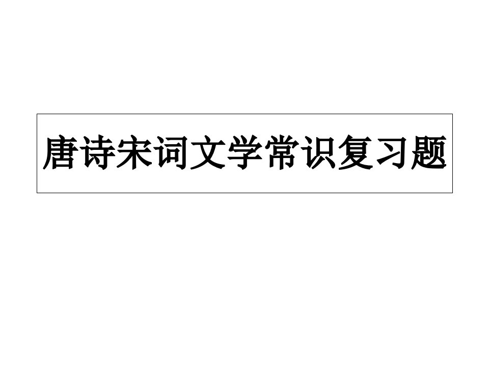 唐诗宋词文学常识测试市公开课一等奖市赛课获奖课件