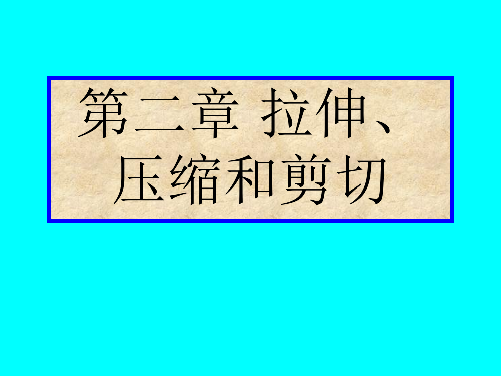 第二章拉伸、压缩和剪切