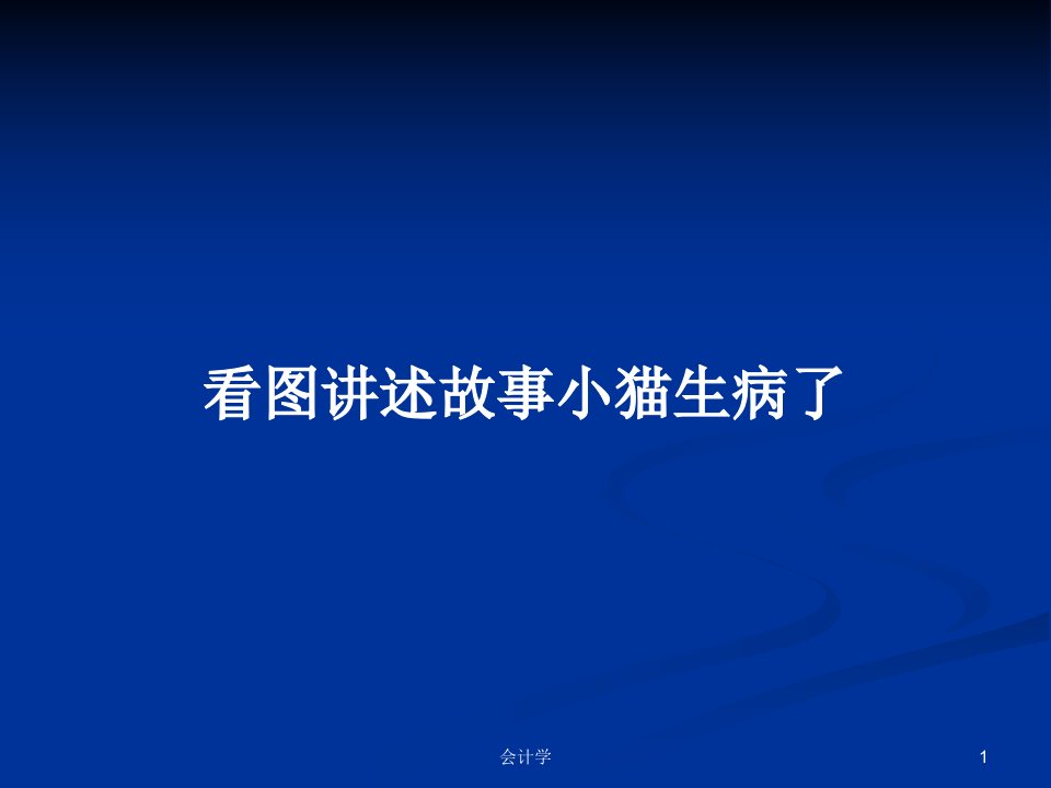 看图讲述故事小猫生病了PPT学习教案