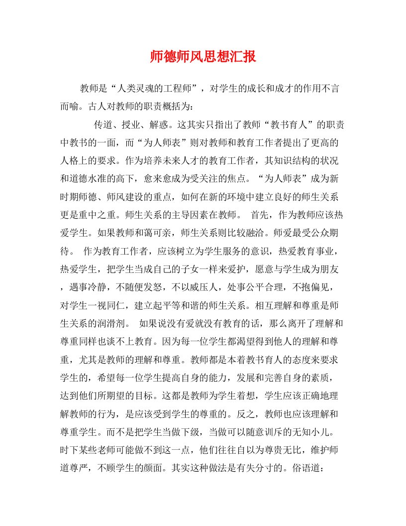 师德师风思想汇报