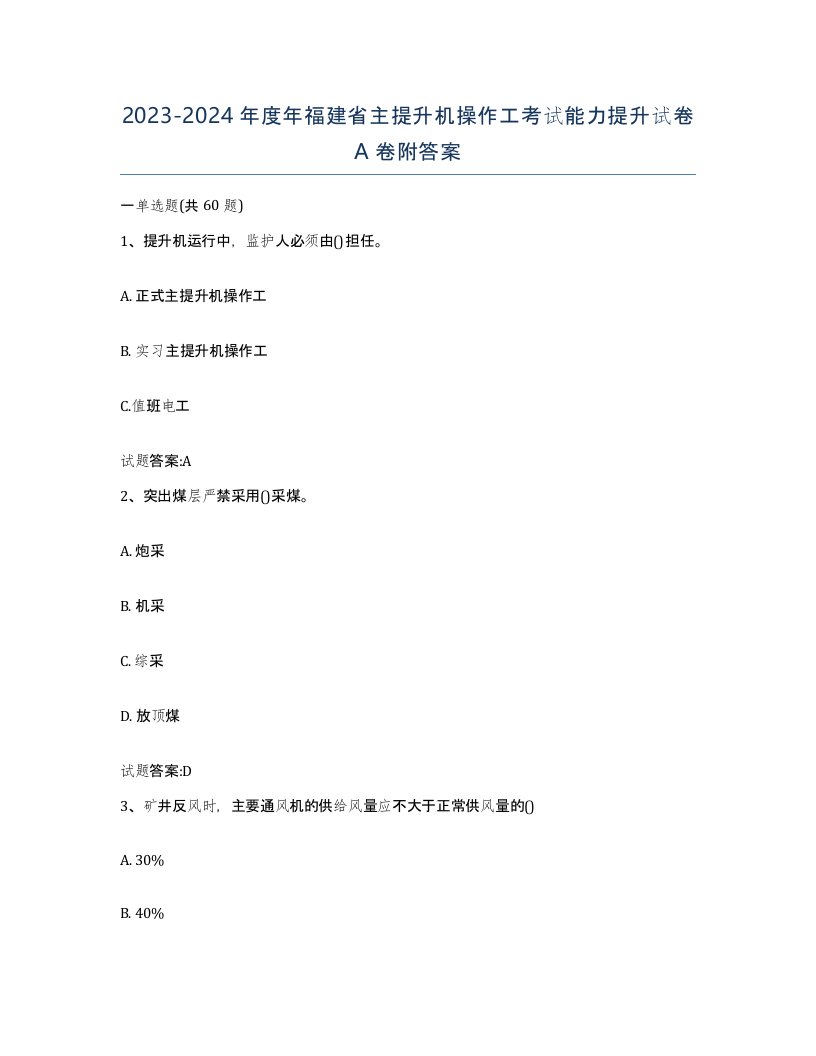 20232024年度年福建省主提升机操作工考试能力提升试卷A卷附答案