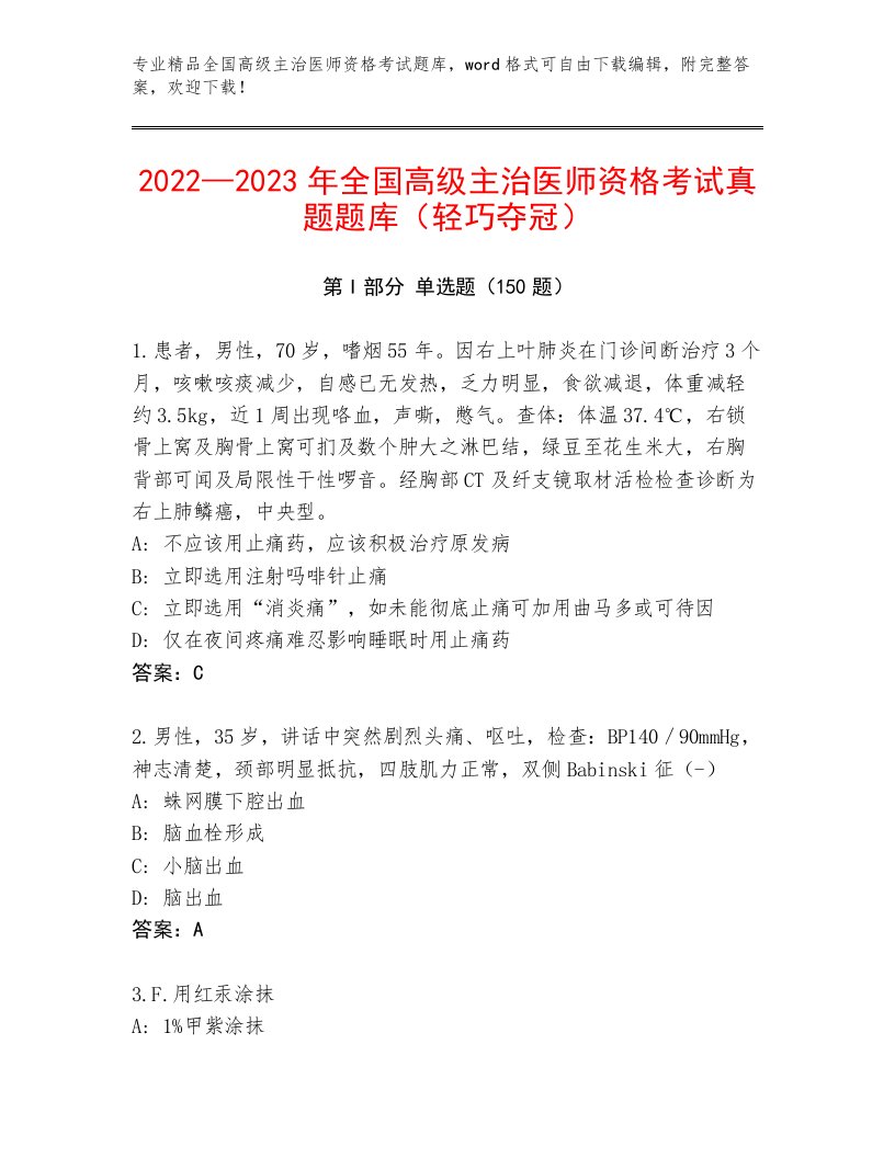 2022—2023年全国高级主治医师资格考试题库附答案【满分必刷】