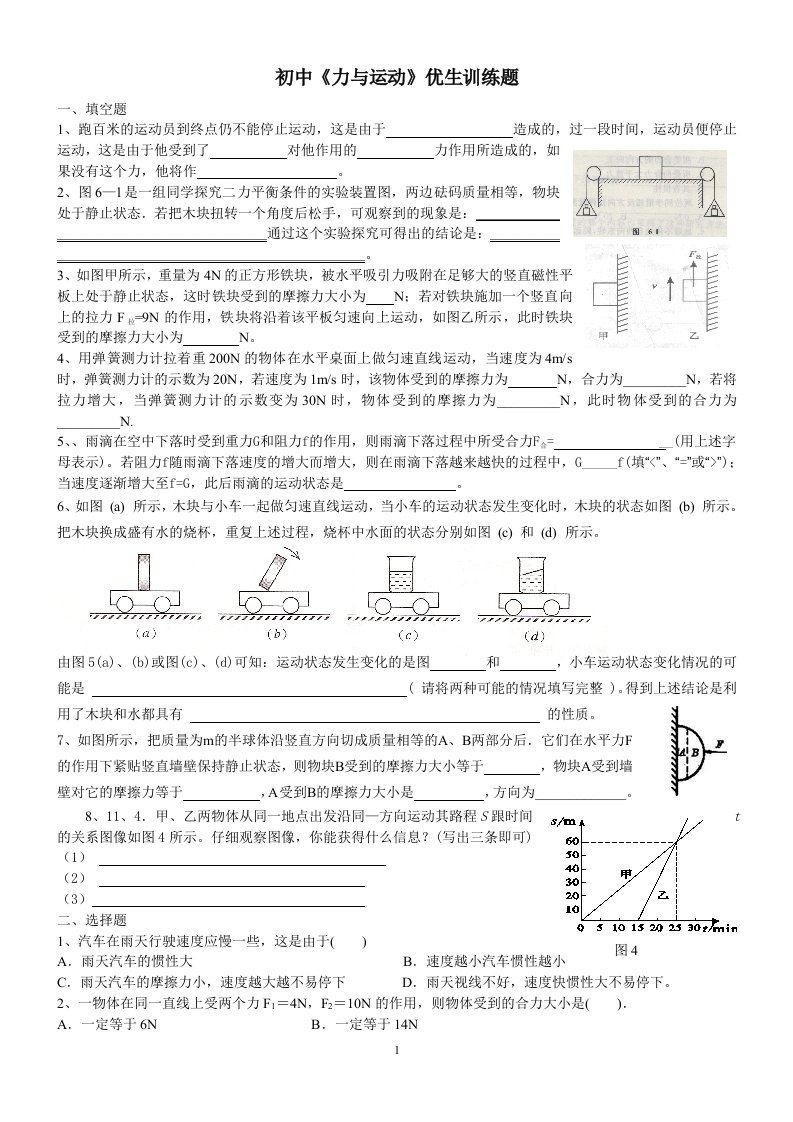 初中《力与运动》优生训练题及其答案