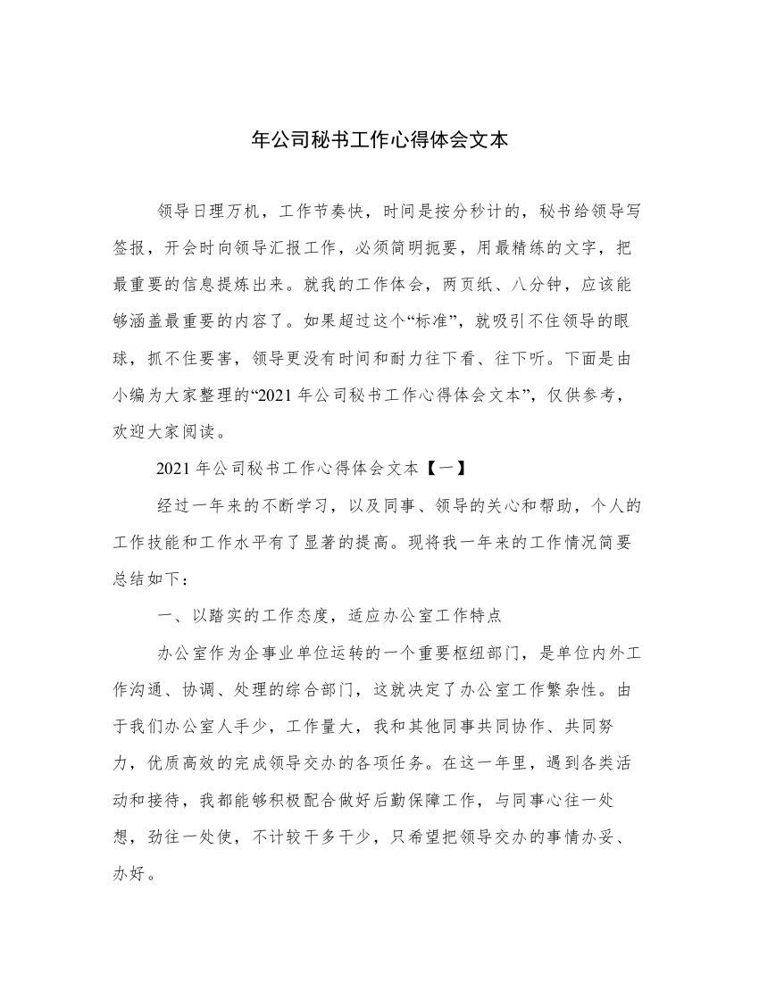 年公司秘书工作心得体会文本