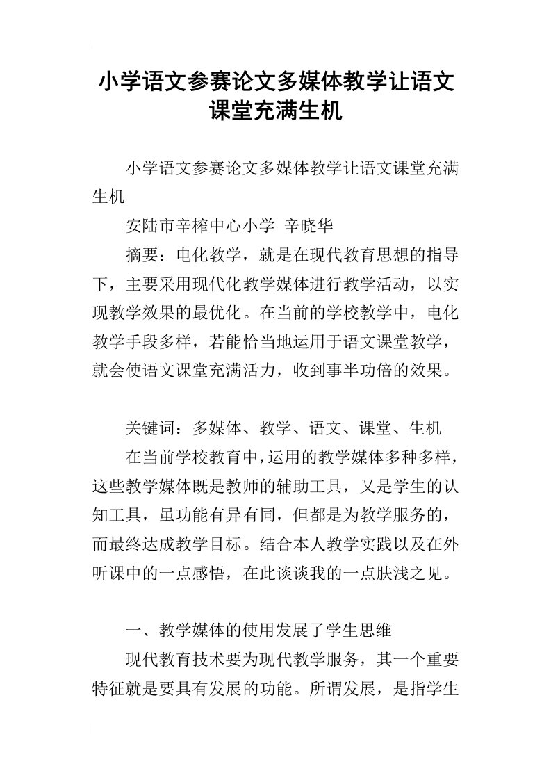 小学语文参赛论文多媒体教学让语文课堂充满生机