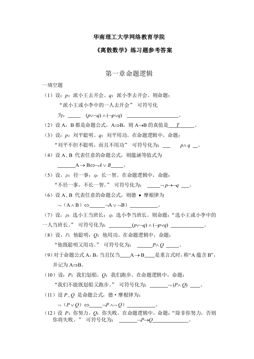 (完整word版)《离散数学》同步练习答案